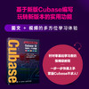 从小白到高手 Cubase12快速上手教程 音乐制作自学手册Cubase操作入门教程音乐制作编曲软件录音编配混音制作书 商品缩略图1