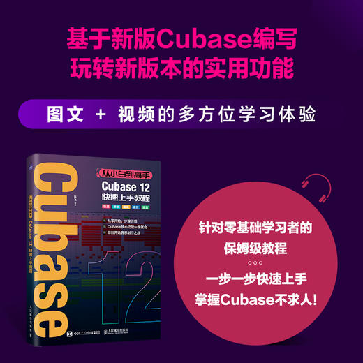 从小白到高手 Cubase12快速上手教程 音乐制作自学手册Cubase操作入门教程音乐制作编曲软件录音编配混音制作书 商品图1