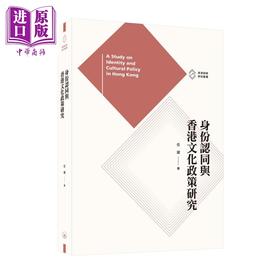 预售 【中商原版】身份认同与香港文化政策研究 港台原版 任珺 香港三联书店 港澳制度研究丛书