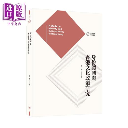 预售 【中商原版】身份认同与香港文化政策研究 港台原版 任珺 香港三联书店 港澳制度研究丛书 商品图0