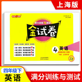 新版钟书金牌教辅 金试卷英语N 4年级下/四年级下英语N 第二学期 满分训练与测试 分层训练 单元检测易错专项期中期末卷课外练习卷