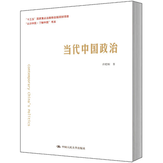 当代中国政治（“认识中国·了解中国”书系） 商品图1
