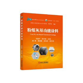粉煤灰基功能涂料/宋慧平，薛芳斌