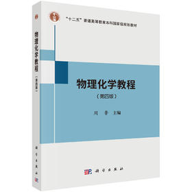 物理化学教程（第四版）/周鲁