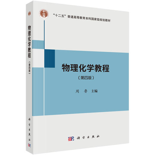 物理化学教程（第四版）/周鲁 商品图0