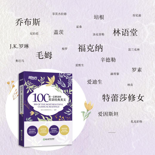 【新东方】100篇一定要读的英语经典美文 商品图1