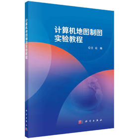 计算机地图制图实验教程/王红