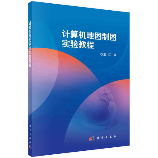 计算机地图制图实验教程/王红 商品图0