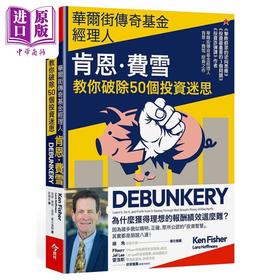 【中商原版】华尔街传奇基金经理人肯恩费雪 教你破除50个投资迷思 港台原版 肯恩费雪 菈菈霍夫曼斯 今周刊出版