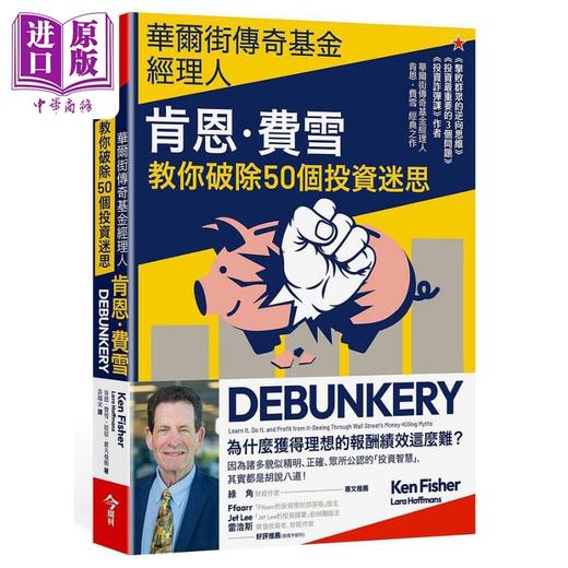 【中商原版】华尔街传奇基金经理人肯恩费雪 教你破除50个投资迷思 港台原版 肯恩费雪 菈菈霍夫曼斯 今周刊出版 商品图0