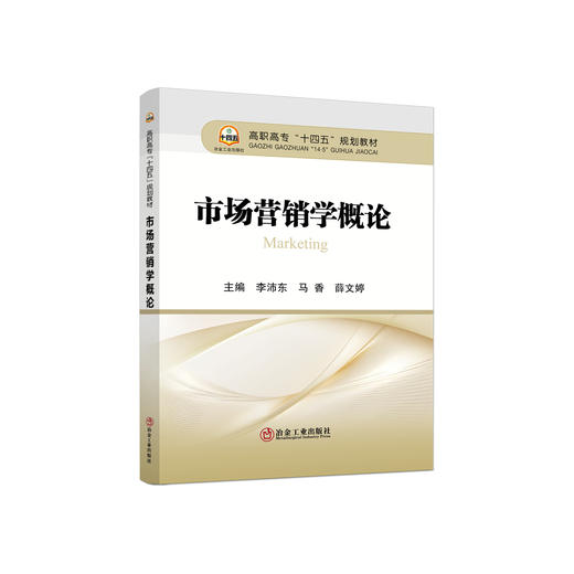 市场营销学概论/李沛东,马香,薛文婷 商品图0
