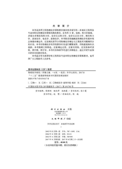 物理化学教程（第四版）/周鲁 商品图2