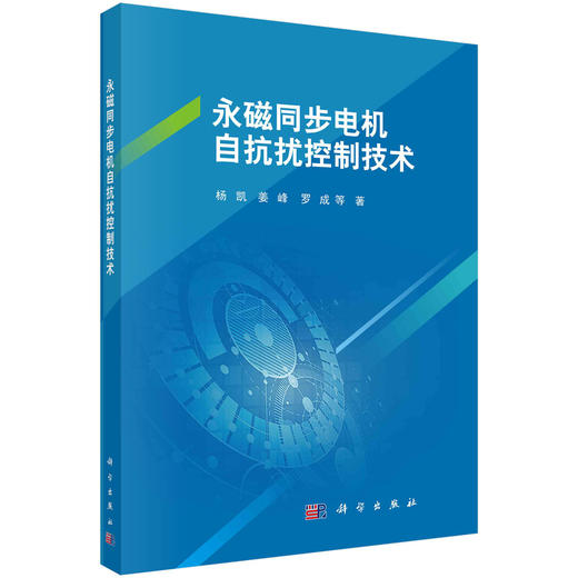 永磁同步电机自抗扰控制技术/杨凯等 商品图0