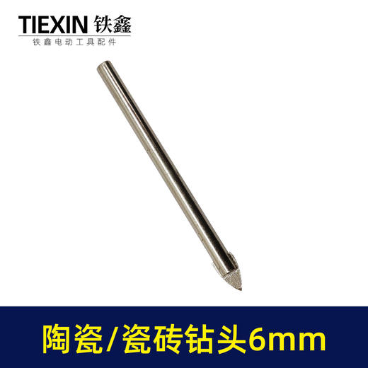 【货号00315】钻头6mm陶瓷钻头瓷砖钻头6MM墙壁钻头6mm三角钻头 商品图4