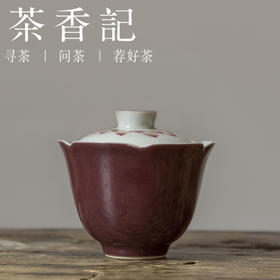 茶香记  葡萄紫手绘荷花花口小盖碗  韵味足 手绘荷花  花口造型