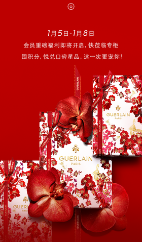 法国娇兰会员节｜开年献礼，这一次更宠你