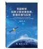 美国解密侦察卫星成像原理、影像处理与应用 商品缩略图0
