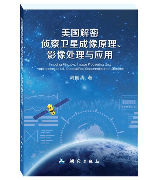 美国解密侦察卫星成像原理、影像处理与应用 商品图0