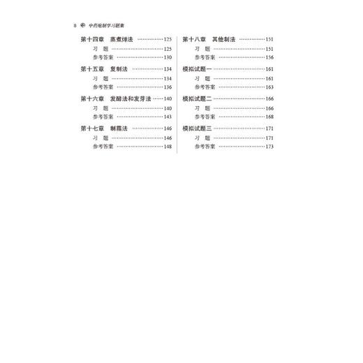 中药炮制学习题集(新世纪第2版) 商品图3