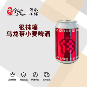 拾捌精酿-很袜噻乌龙茶小麦啤酒