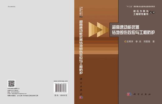 超高速动能武器钻地毁伤效应与工程防护/王明洋 李杰 邓国强 商品图3