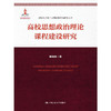高校思想政治理论课程建设研究（高校马克思主义理论教学与研究文库） 商品缩略图0