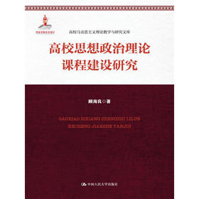 高校思想政治理论课程建设研究（高校马克思主义理论教学与研究文库）