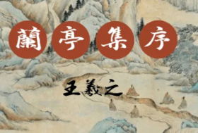  揭秘：王羲之《兰亭集序》真迹的下落 