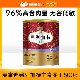 【砍价超值购】麦富迪弗列加特主食冻干500g