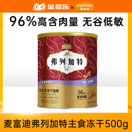 【砍价超值购】麦富迪弗列加特主食冻干500g 商品图0