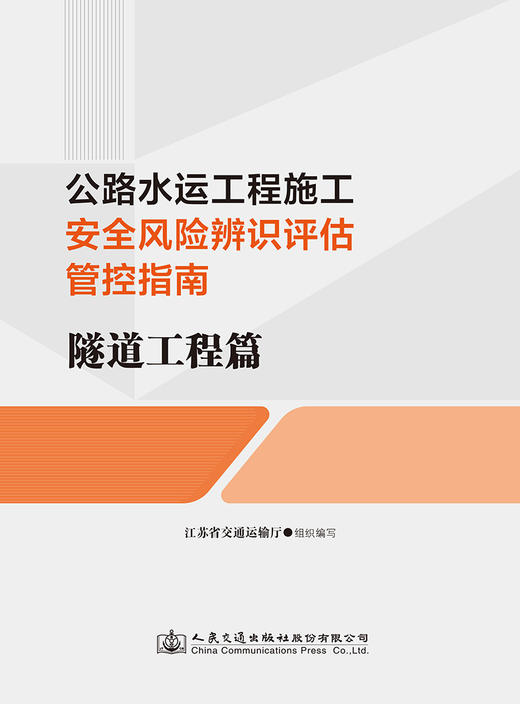 公路水运工程施工安全风险辨识评估管控指南     隧道工程篇 商品图2