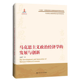 马克思主义政治经济学的发展与创新（马克思主义理论研究与当代中国书系书系）