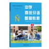 中学西班牙语基础教程(第二册) 商品缩略图0