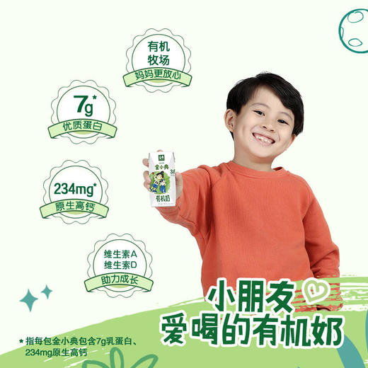 伊利金小典 儿童奶有机奶 195ml*16盒 高钙 整箱 儿童 学生 早餐 营养奶 牛奶 包邮 商品图2