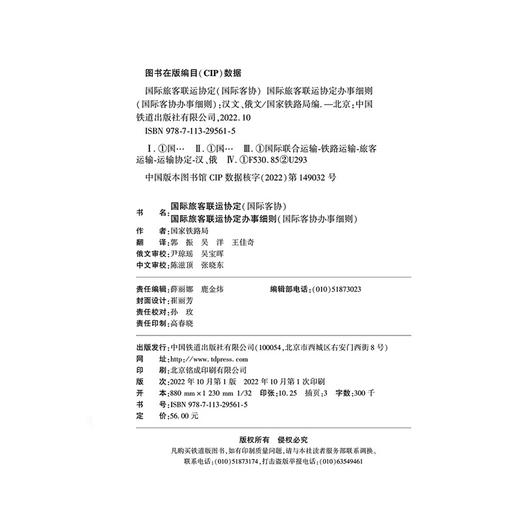 978-7-113-29561-5 国际旅客联运协定（国际客协) 商品图1