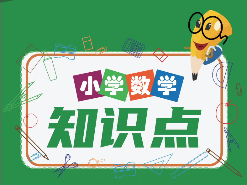 小学数学必备知识宝典
