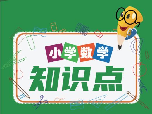 小学数学必备知识宝典 商品图0