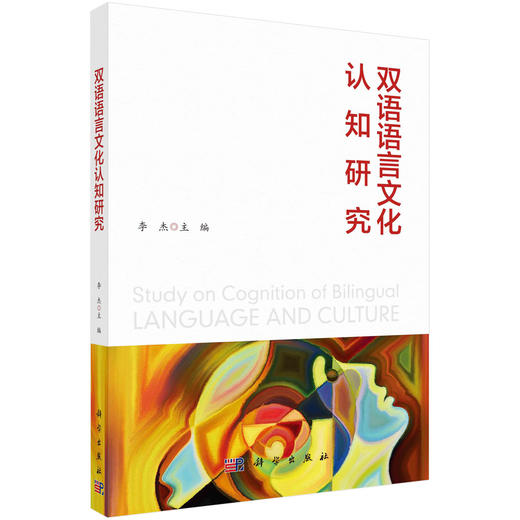 双语语言文化认知研究/李杰 商品图0