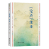 《论语》注译 齐冲天 齐小乎 注译 商务印书馆 商品缩略图0