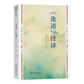 《论语》注译 齐冲天 齐小乎 注译 商务印书馆