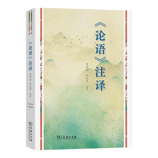 《论语》注译 齐冲天 齐小乎 注译 商务印书馆 商品图0