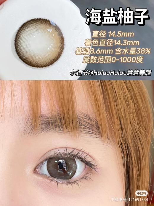 【店主实拍】柚子海盐 14.5mm 【年抛 0-1000度 无525/575】 商品图4