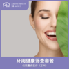 仅限苏州 牙周治疗套餐（全口） 商品缩略图0