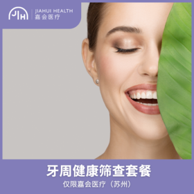 仅限苏州 牙周治疗套餐（全口）