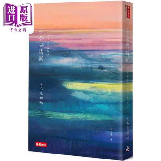 【中商原版】手套与怜悯 港台原版 吉本芭娜娜 时报出版 日本文学 商品图0