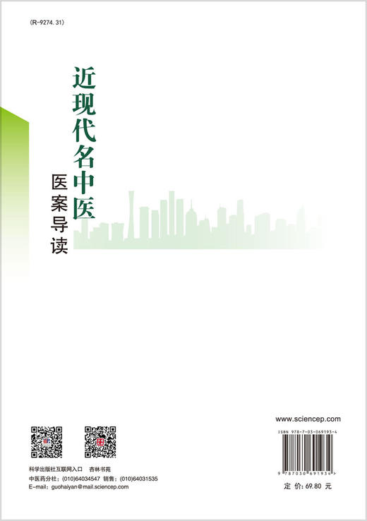 近现代名中医医案导读/刘成丽 商品图1