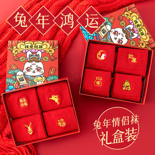 停发】木几良品 刺绣兔年喜庆男女红袜子4双礼盒装 [福利品] 商品图1
