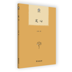 定心（普隐文库） 圣凯 著 商务印书馆