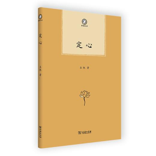 定心（普隐文库） 圣凯 著 商务印书馆 商品图0