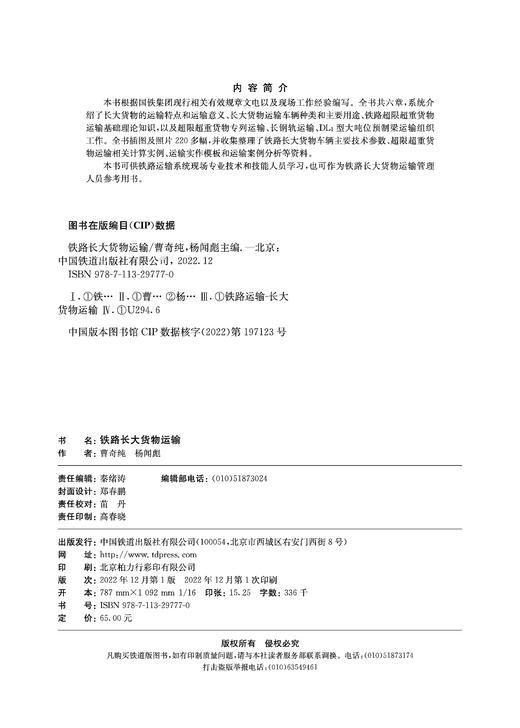 29777-0 铁路长大货物运输 商品图1